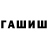 ГАШИШ hashish Rostik Galimulin